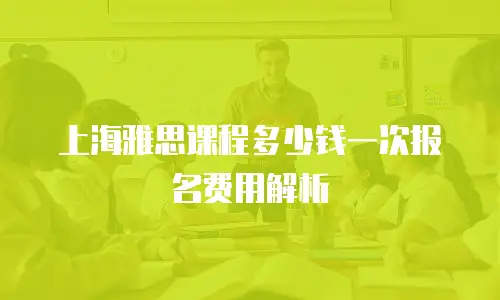 上海雅思课程多少钱一次报名费用解析