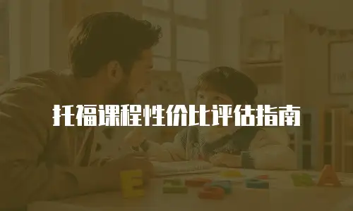 托福课程性价比评估指南