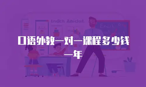 口语外教一对一课程多少钱一年