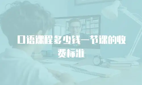 口语课程多少钱一节课的收费标准