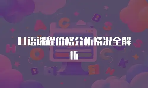 口语课程价格分析情况全解析