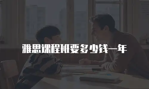 雅思课程班要多少钱一年