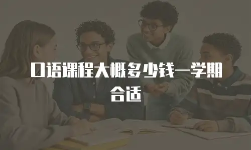 口语课程大概多少钱一学期合适