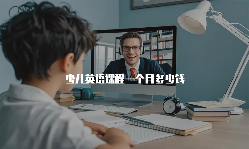 少儿英语课程一个月多少钱