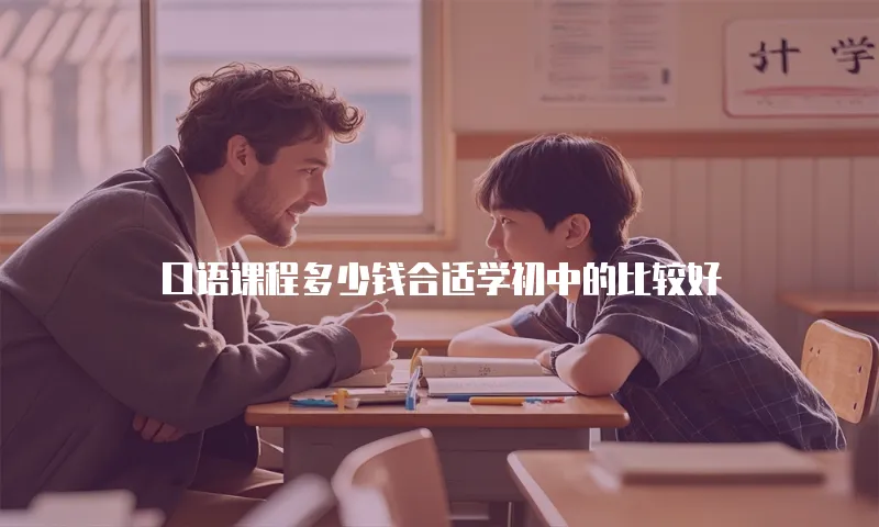 口语课程多少钱合适学初中的比较好
