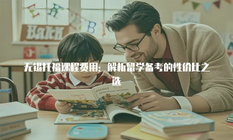 无锡托福课程费用：解析留学备考的性价比之选