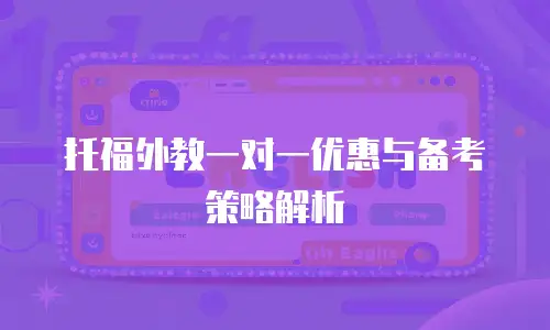 托福外教一对一优惠与备考策略解析