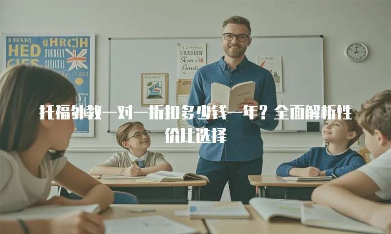 托福外教一对一折扣多少钱一年？全面解析性价比选择