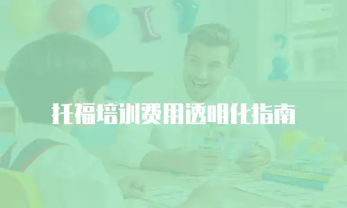 托福培训费用透明化指南