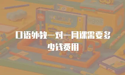 口语外教一对一网课需要多少钱费用