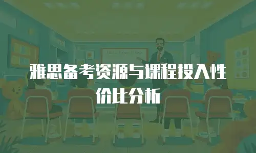 雅思备考资源与课程投入性价比分析