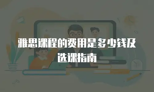 雅思课程的费用是多少钱及选课指南