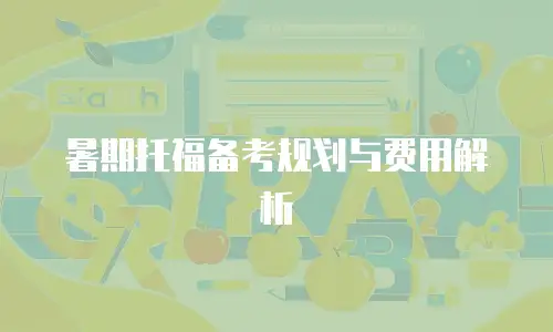 暑期托福备考规划与费用解析
