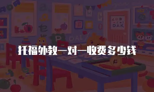 托福外教一对一收费多少钱