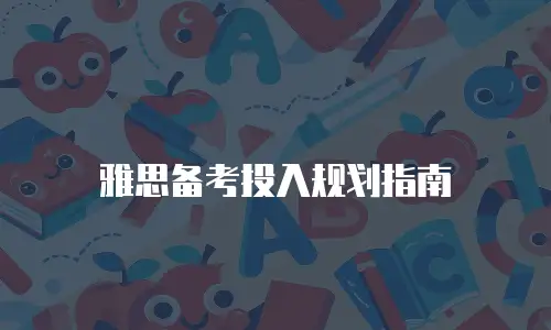 雅思备考投入规划指南