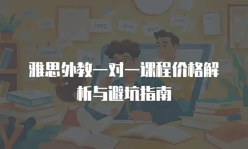 雅思外教一对一课程价格解析与避坑指南