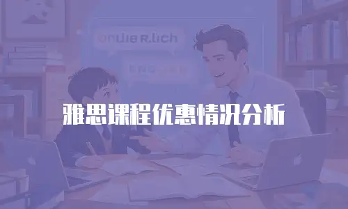 雅思课程优惠情况分析