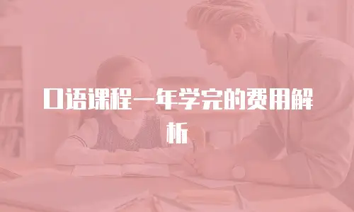 口语课程一年学完的费用解析