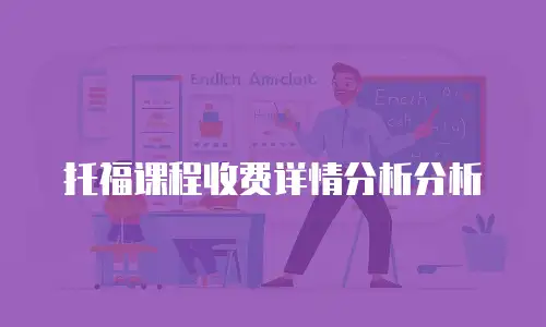 托福课程收费详情分析分析