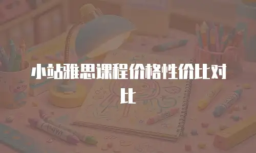 小站雅思课程价格性价比对比