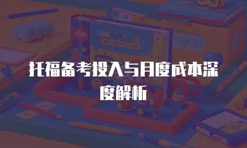 托福备考投入与月度成本深度解析