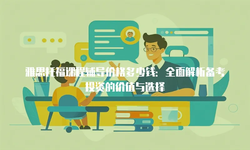 雅思托福课程辅导价格多少钱：全面解析备考投资的价值与选择