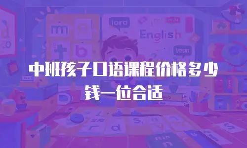 中班孩子口语课程价格多少钱一位合适