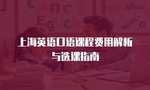 上海英语口语课程费用解析与选课指南