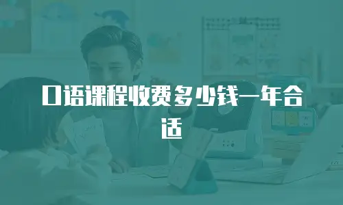 口语课程收费多少钱一年合适