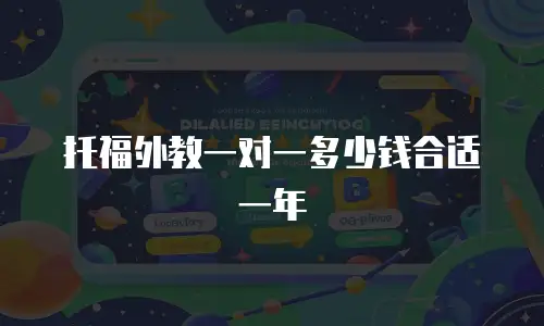 托福外教一对一多少钱合适一年