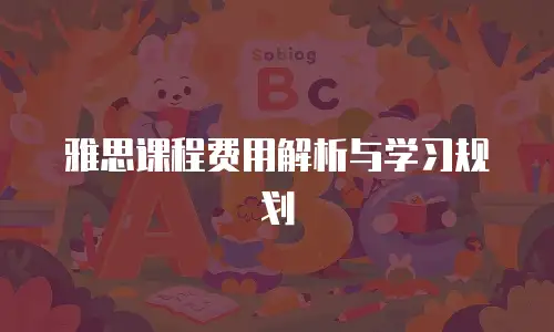 雅思课程费用解析与学习规划