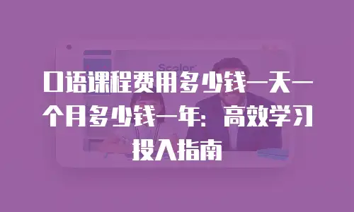 口语课程费用多少钱一天一个月多少钱一年：高效学习投入指南