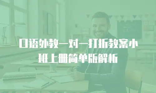 口语外教一对一打折教案小班上册简单版解析