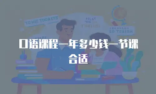 口语课程一年多少钱一节课合适