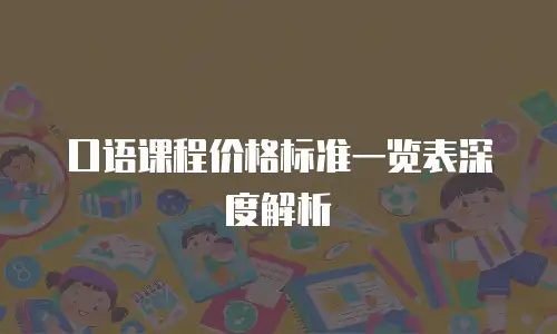 口语课程价格标准一览表深度解析