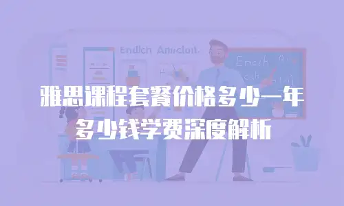 雅思课程套餐价格多少一年多少钱学费深度解析