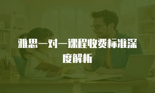 雅思一对一课程收费标准深度解析