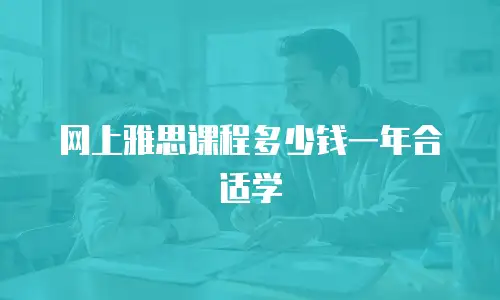 网上雅思课程多少钱一年合适学