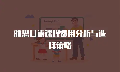雅思口语课程费用分析与选择策略