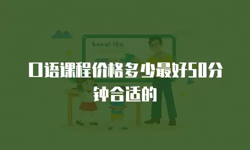 口语课程价格多少最好50分钟合适的