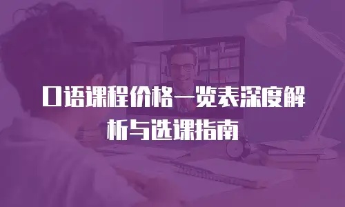口语课程价格一览表深度解析与选课指南