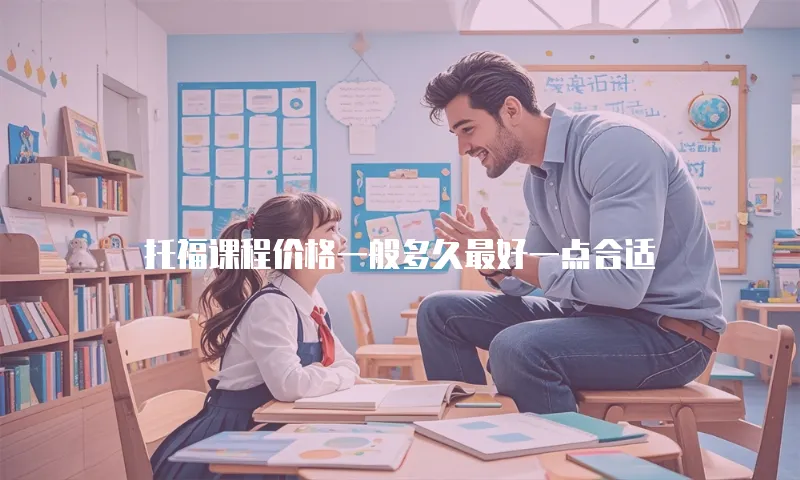 托福课程价格一般多久最好一点合适