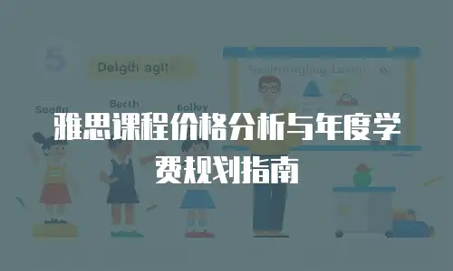 雅思课程价格分析与年度学费规划指南