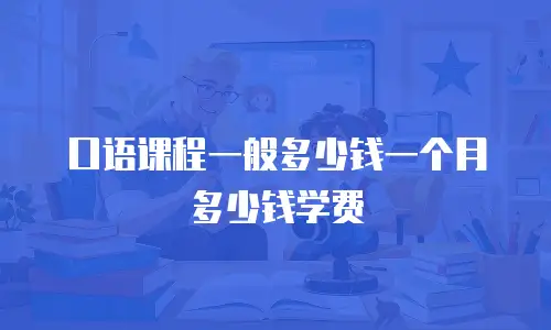 口语课程一般多少钱一个月多少钱学费