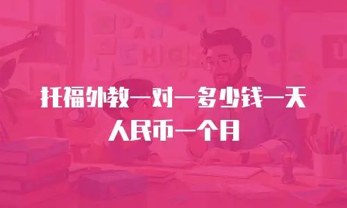 托福外教一对一多少钱一天人民币一个月