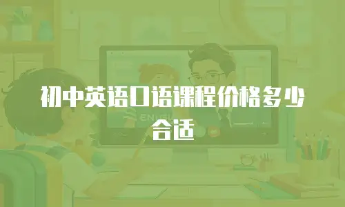 初中英语口语课程价格多少合适