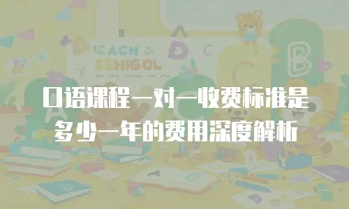 口语课程一对一收费标准是多少一年的费用深度解析