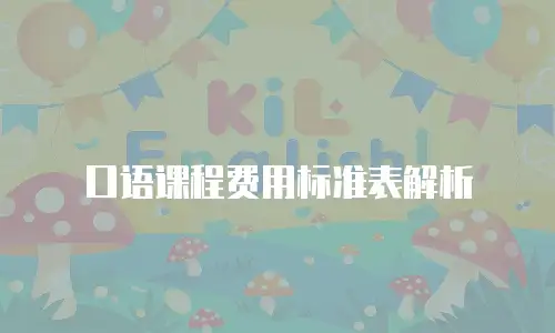 口语课程费用标准表解析