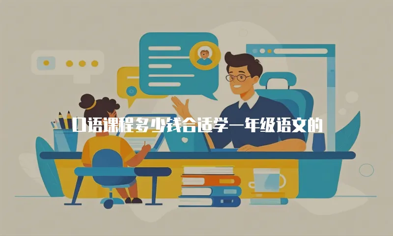 口语课程多少钱合适学一年级语文的