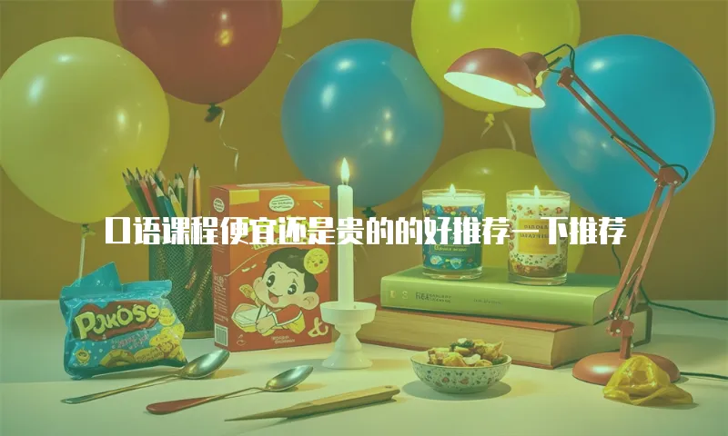 口语课程便宜还是贵的的好推荐一下推荐